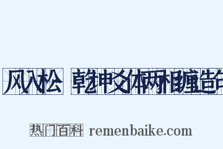 风入松·乾坤爻体两相缠造句是什么意思的图片